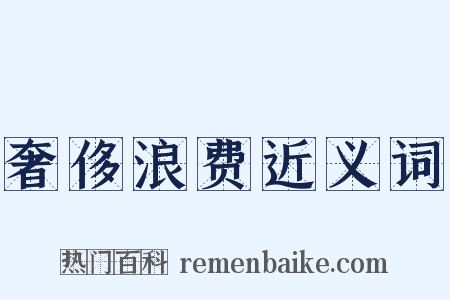 奢侈浪费近义词是什么意思的图片